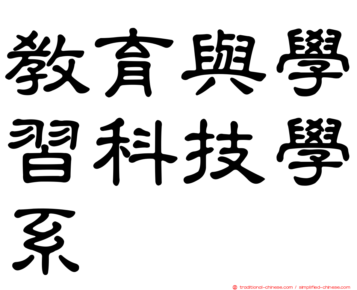 教育與學習科技學系