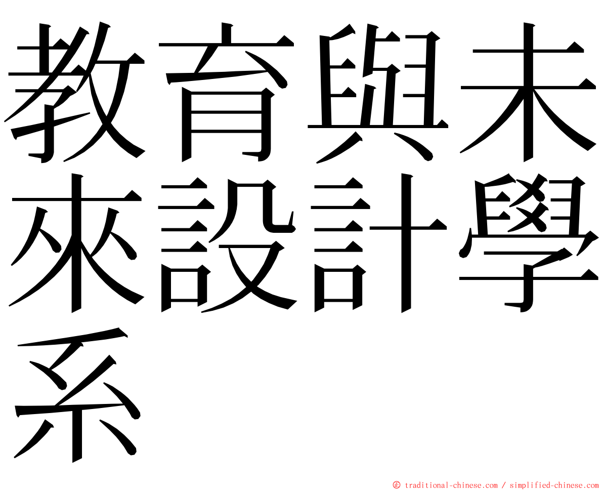 教育與未來設計學系 ming font