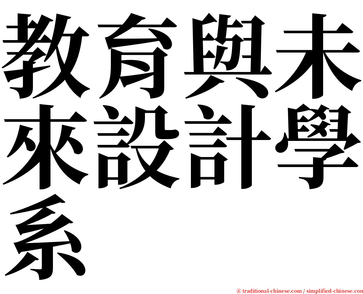 教育與未來設計學系 serif font