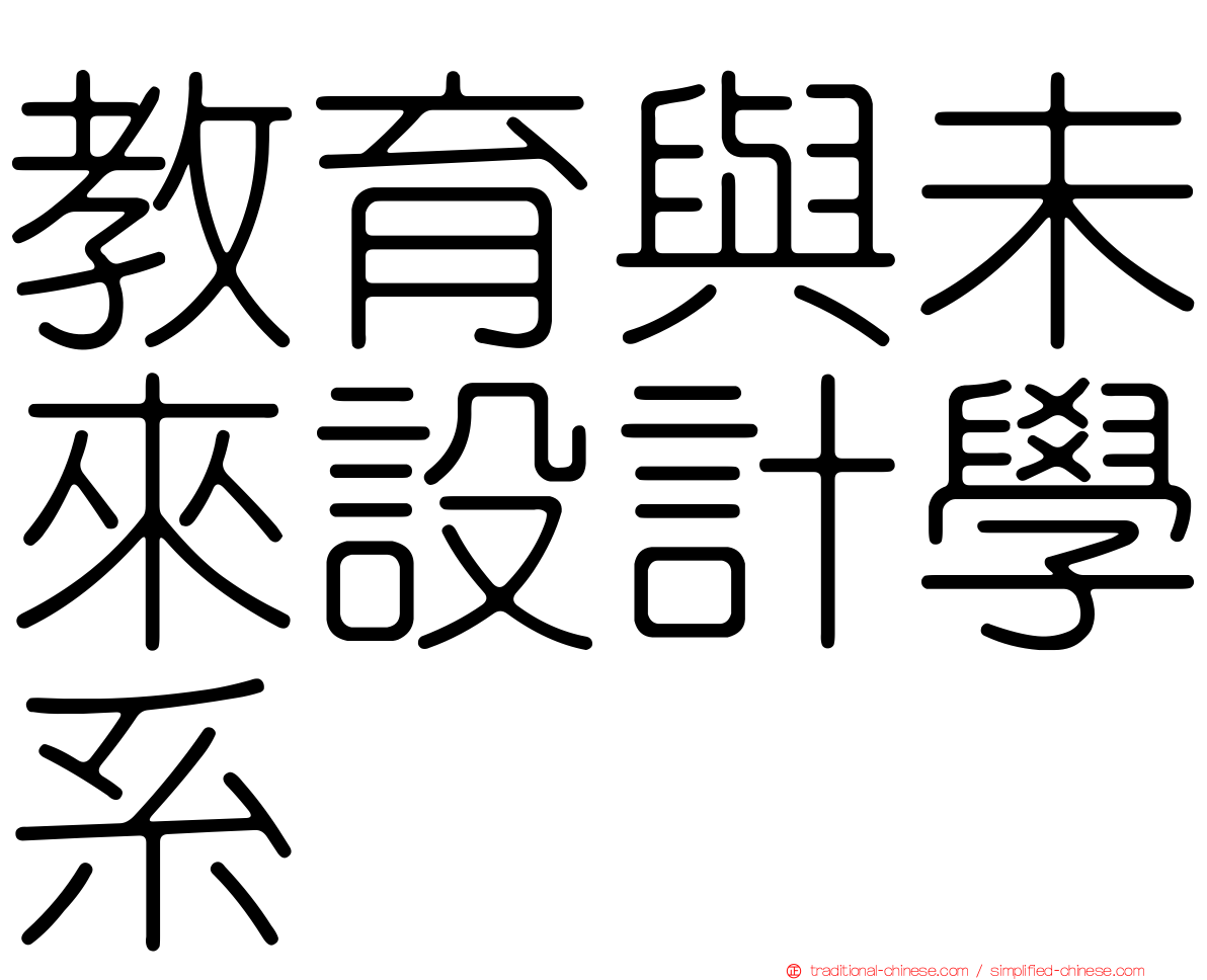 教育與未來設計學系