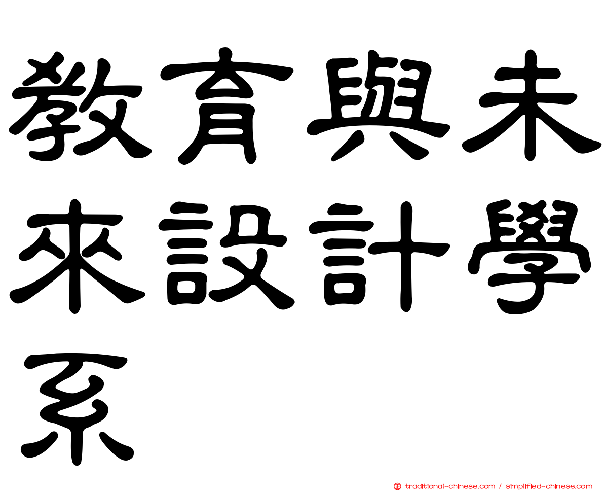 教育與未來設計學系