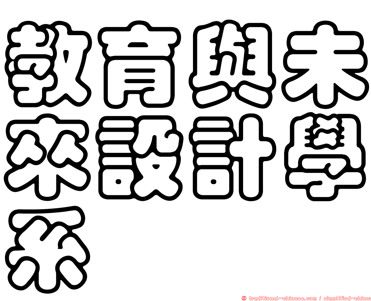 教育與未來設計學系