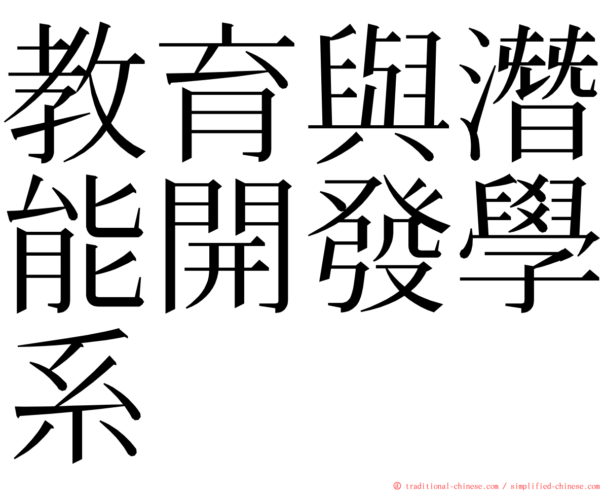 教育與潛能開發學系 ming font