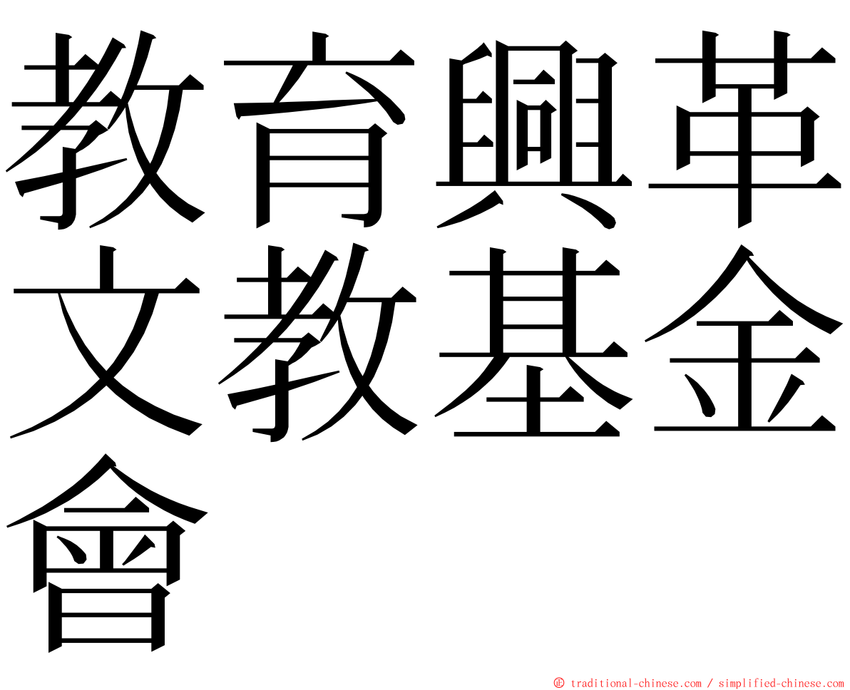 教育興革文教基金會 ming font