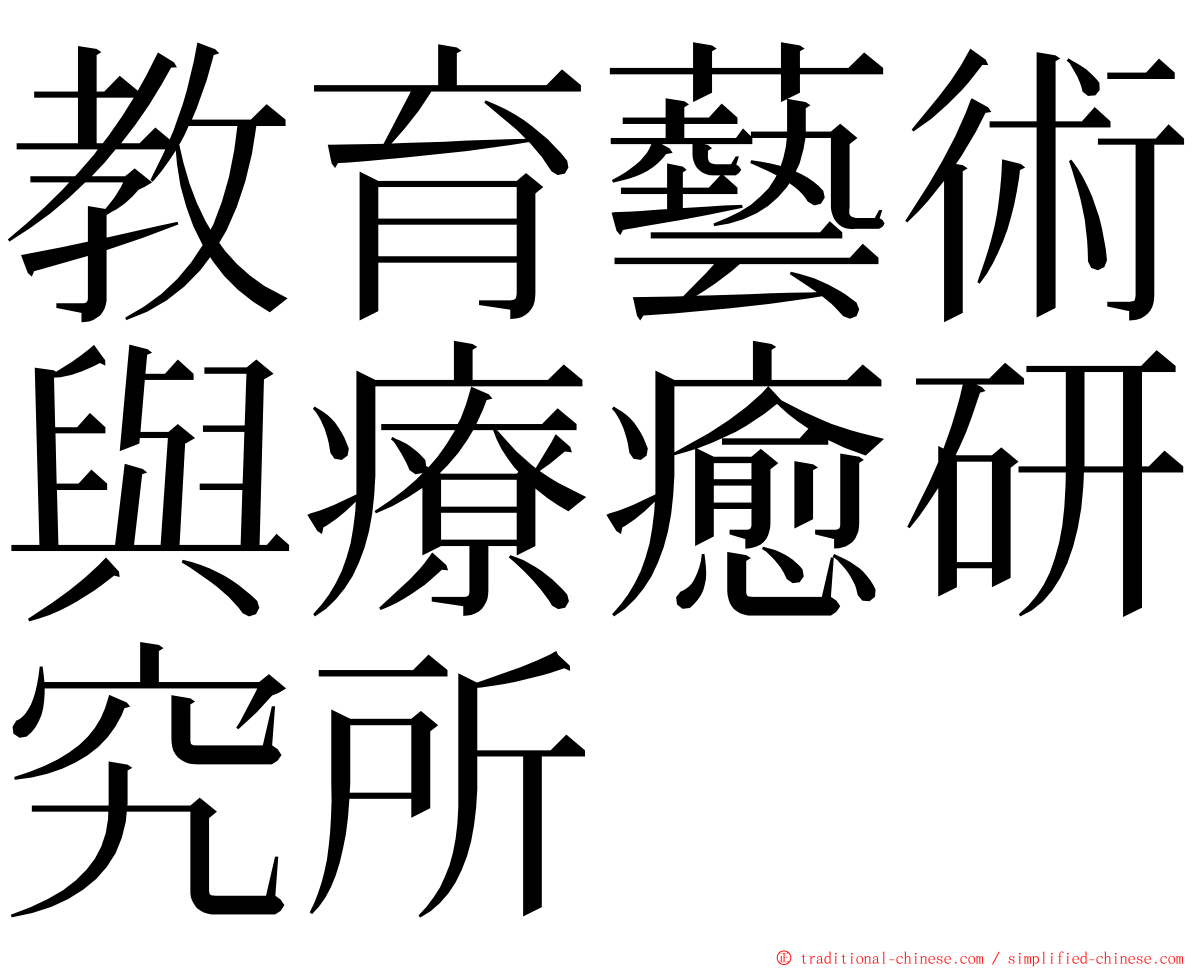 教育藝術與療癒研究所 ming font