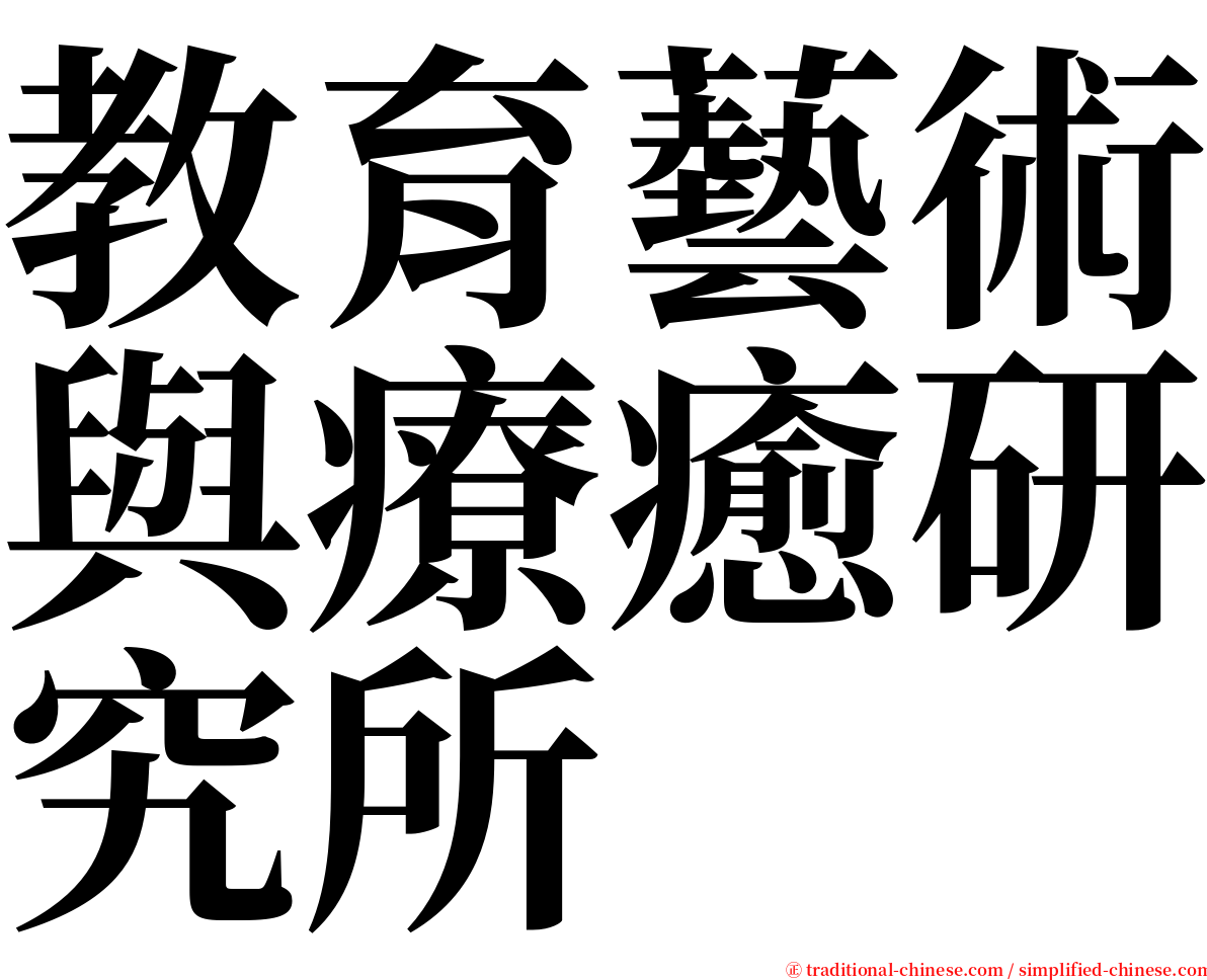 教育藝術與療癒研究所 serif font