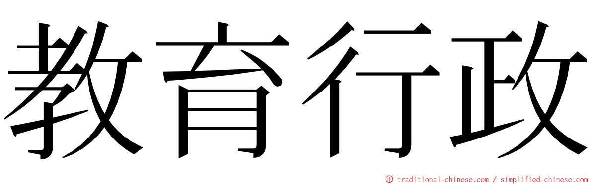 教育行政 ming font