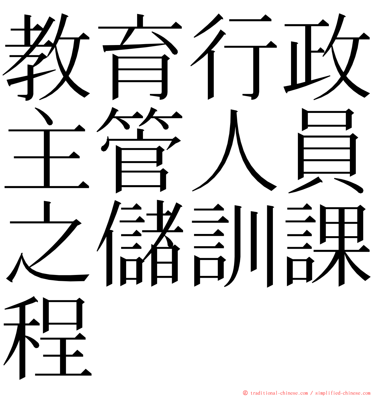 教育行政主管人員之儲訓課程 ming font