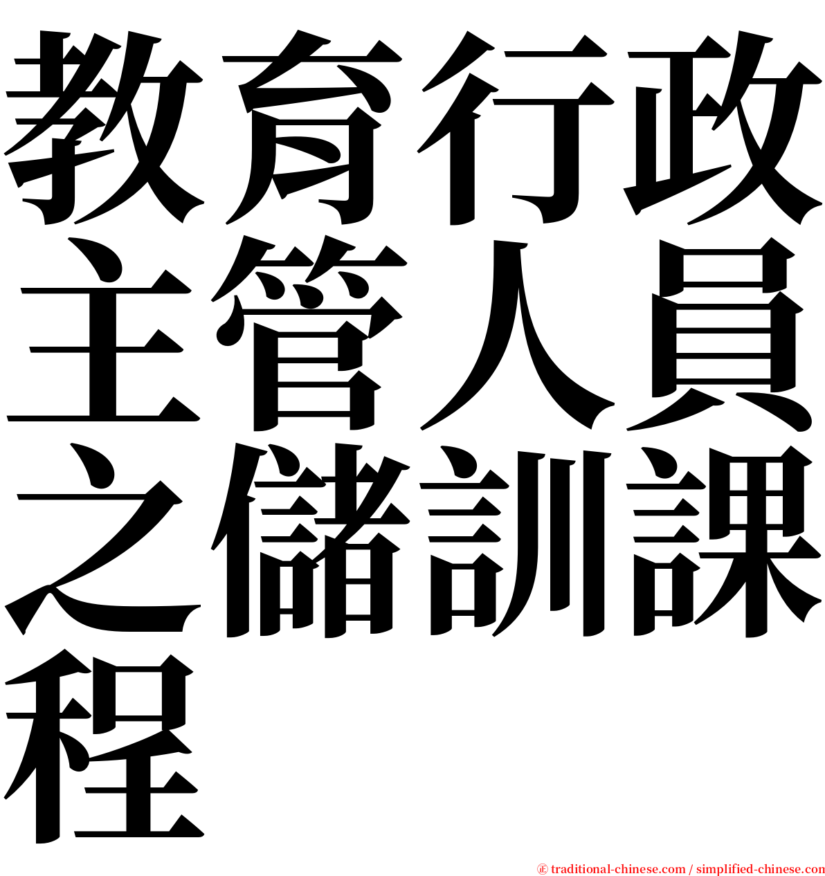 教育行政主管人員之儲訓課程 serif font