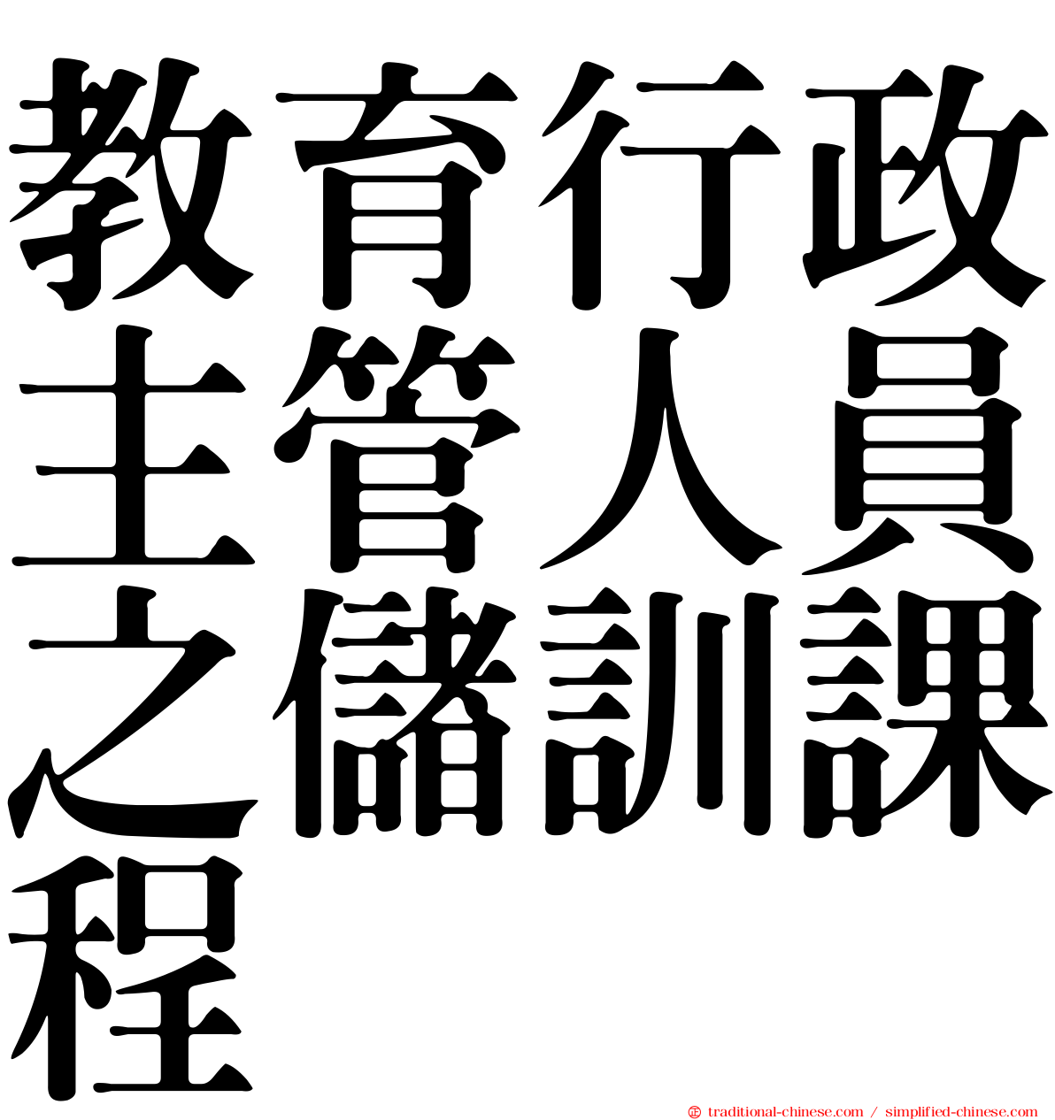 教育行政主管人員之儲訓課程