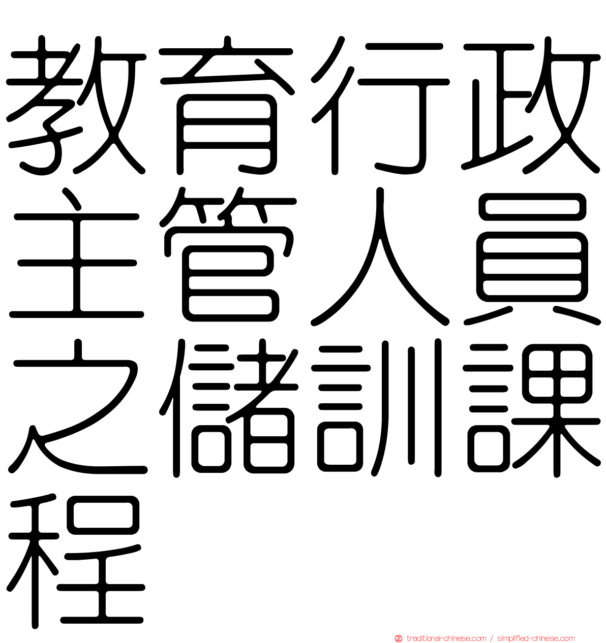 教育行政主管人員之儲訓課程