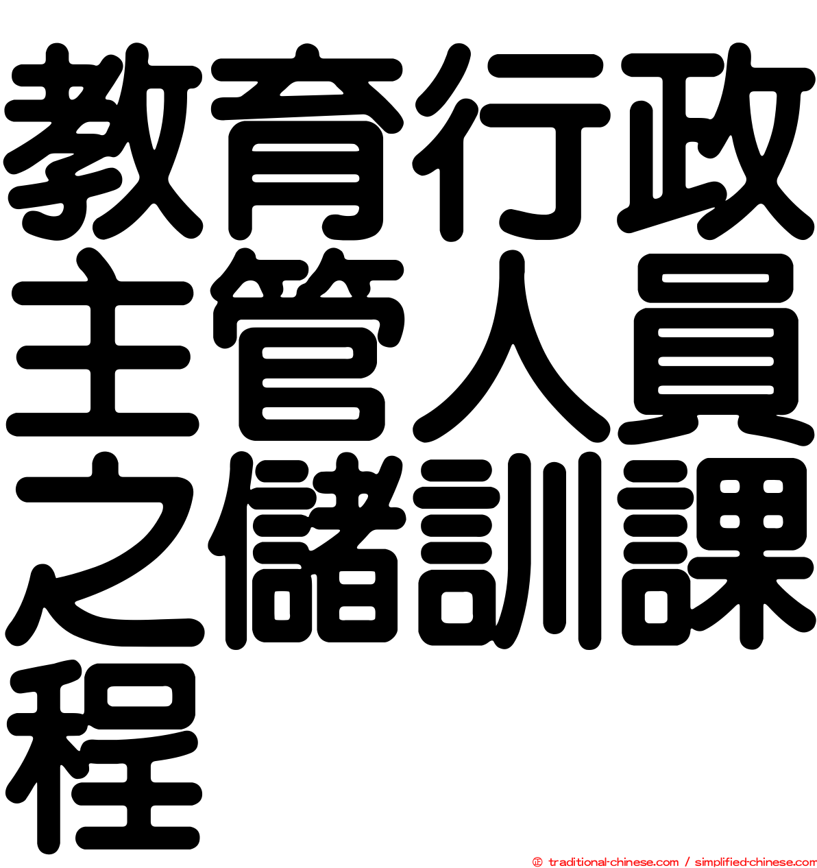 教育行政主管人員之儲訓課程