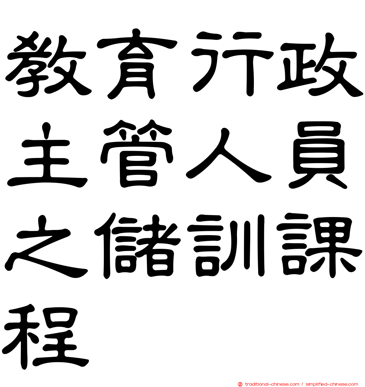 教育行政主管人員之儲訓課程