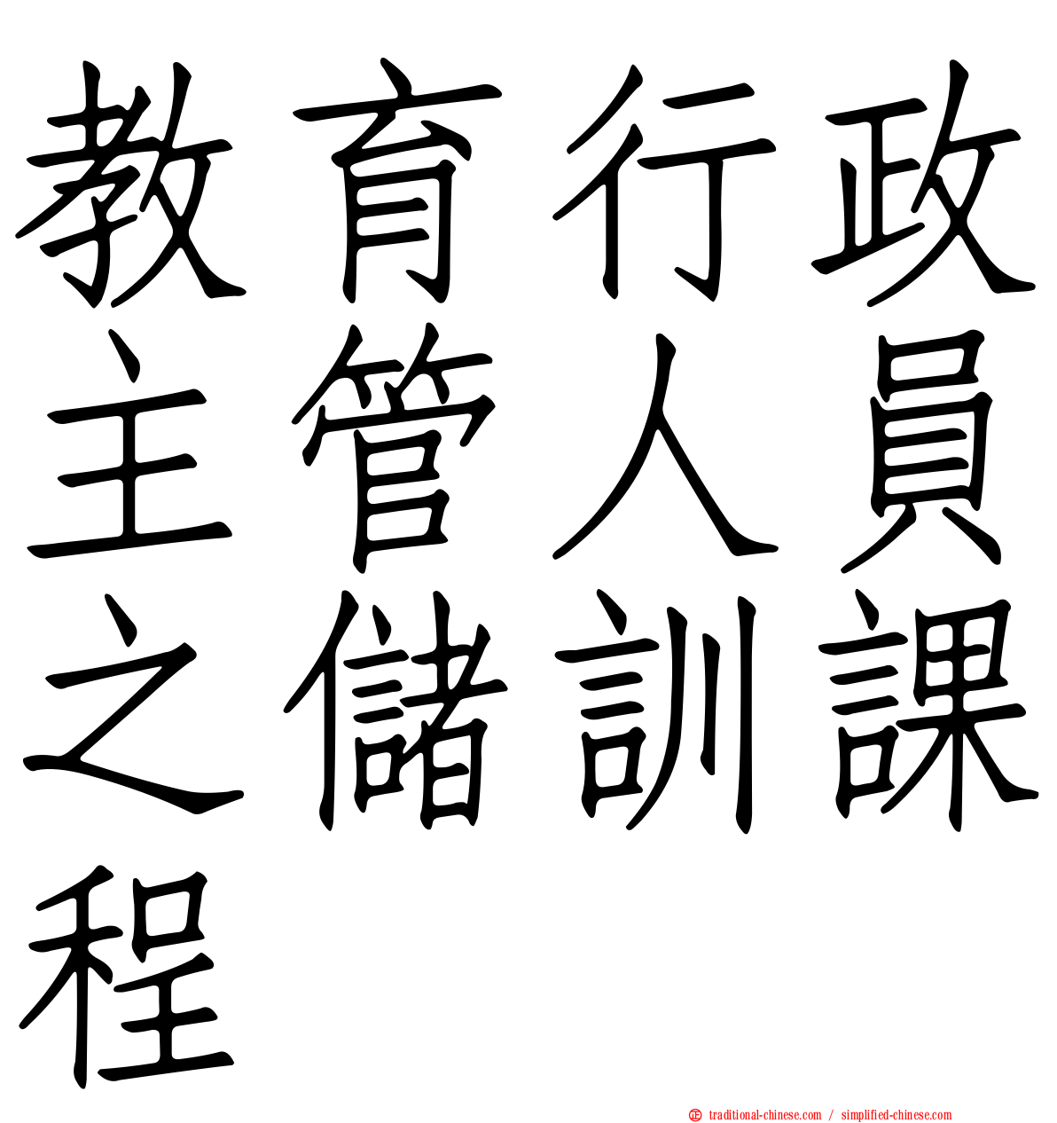 教育行政主管人員之儲訓課程