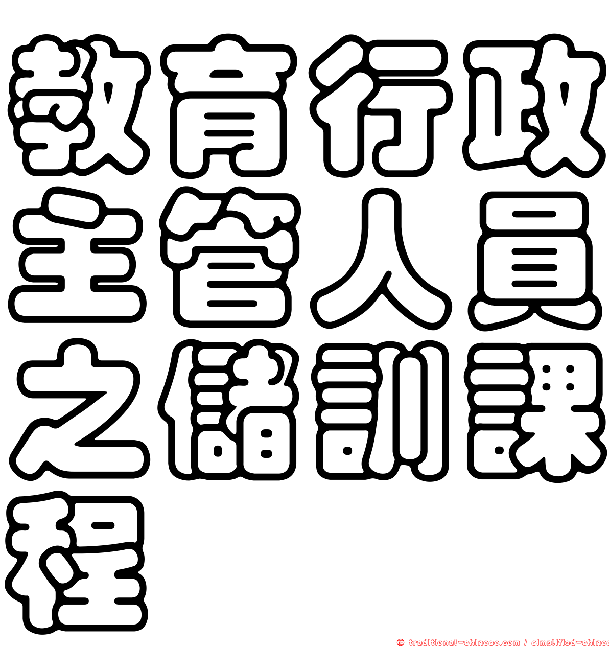 教育行政主管人員之儲訓課程