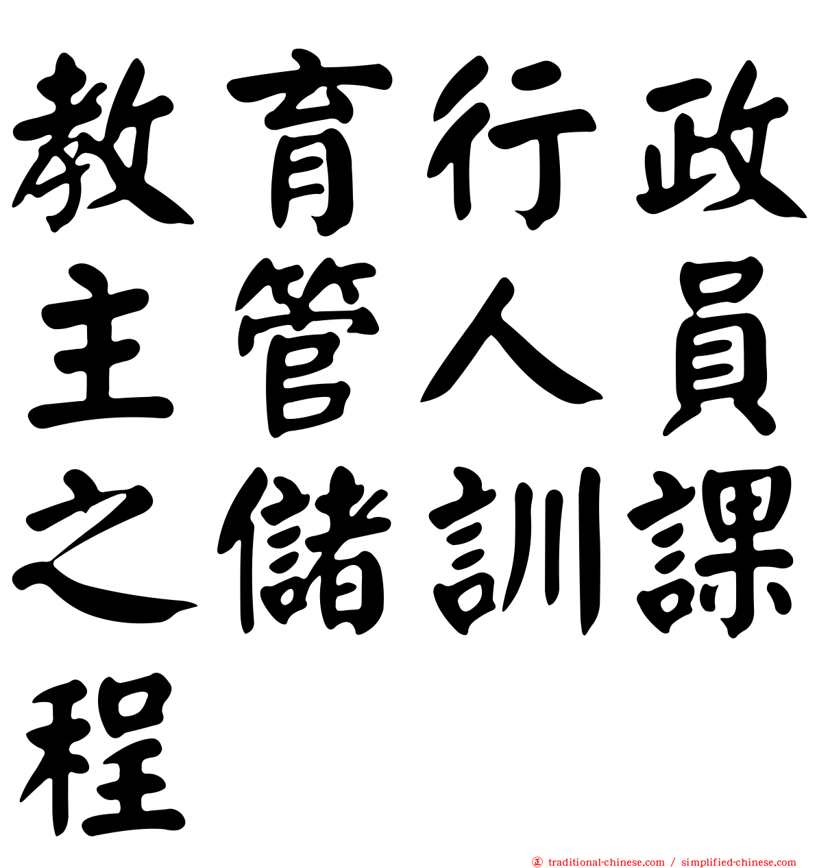 教育行政主管人員之儲訓課程