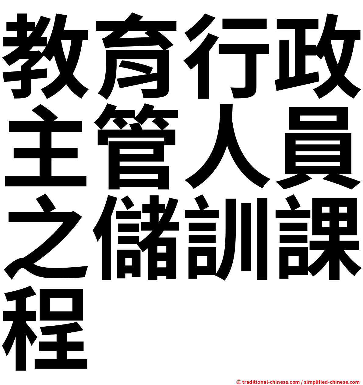 教育行政主管人員之儲訓課程