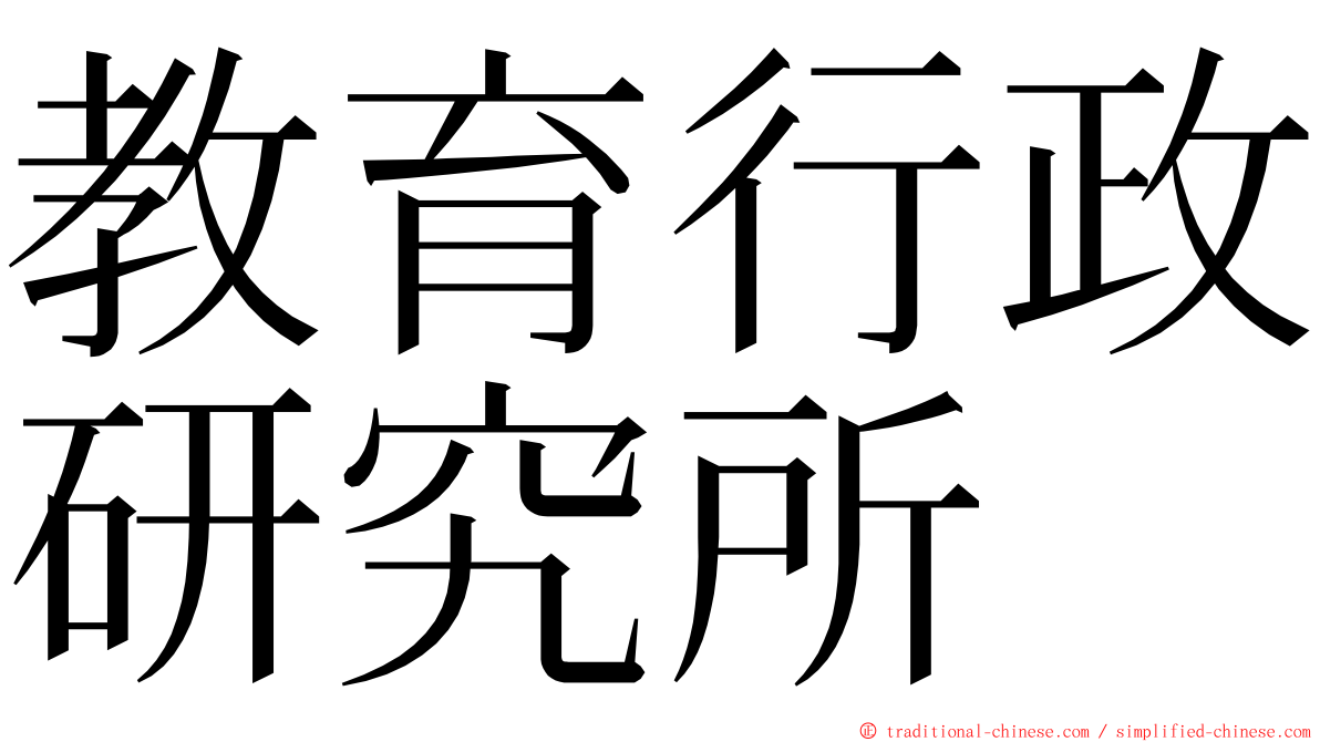 教育行政研究所 ming font