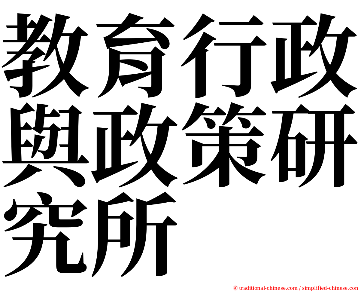 教育行政與政策研究所 serif font