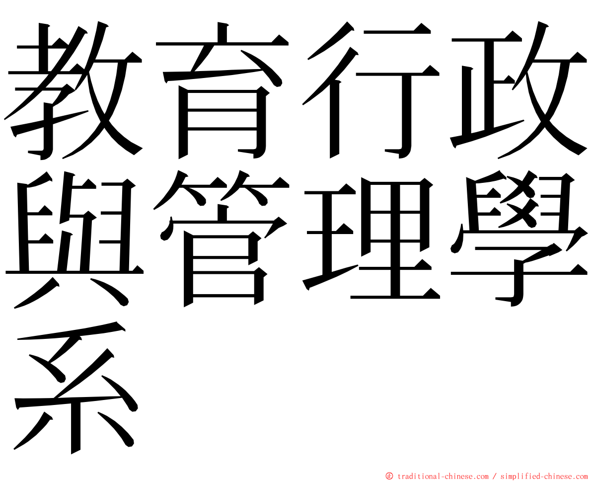 教育行政與管理學系 ming font