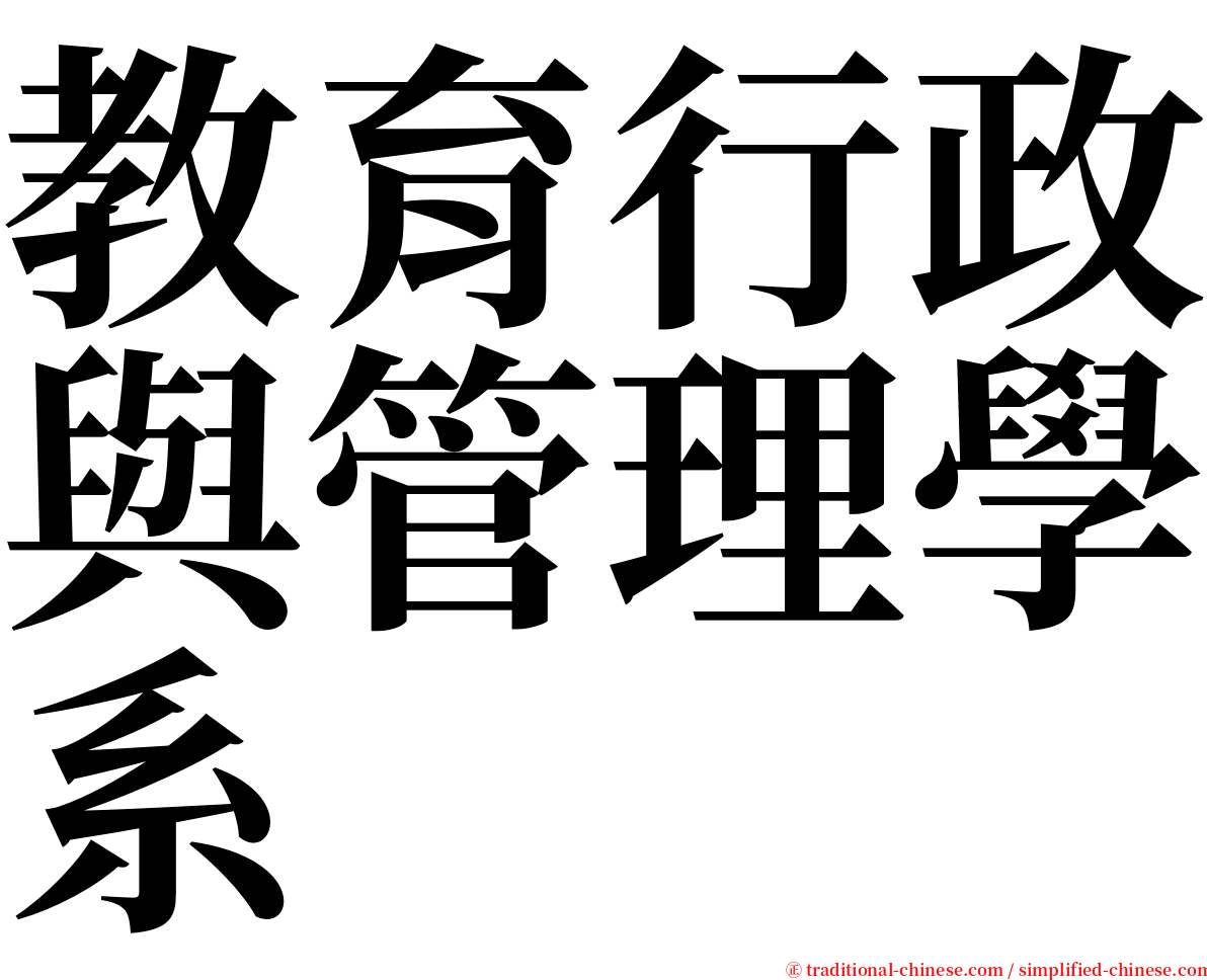 教育行政與管理學系 serif font