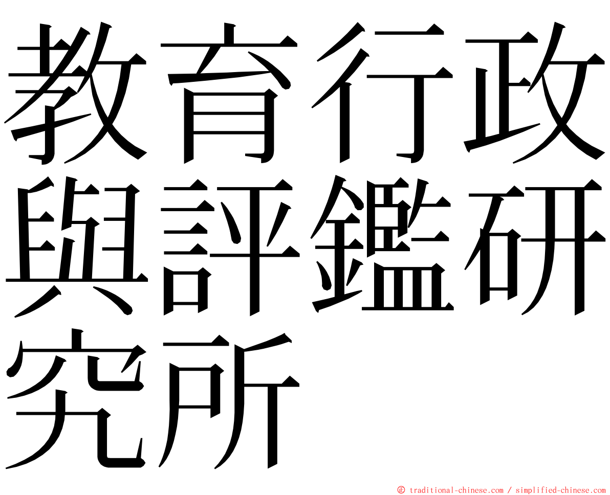 教育行政與評鑑研究所 ming font