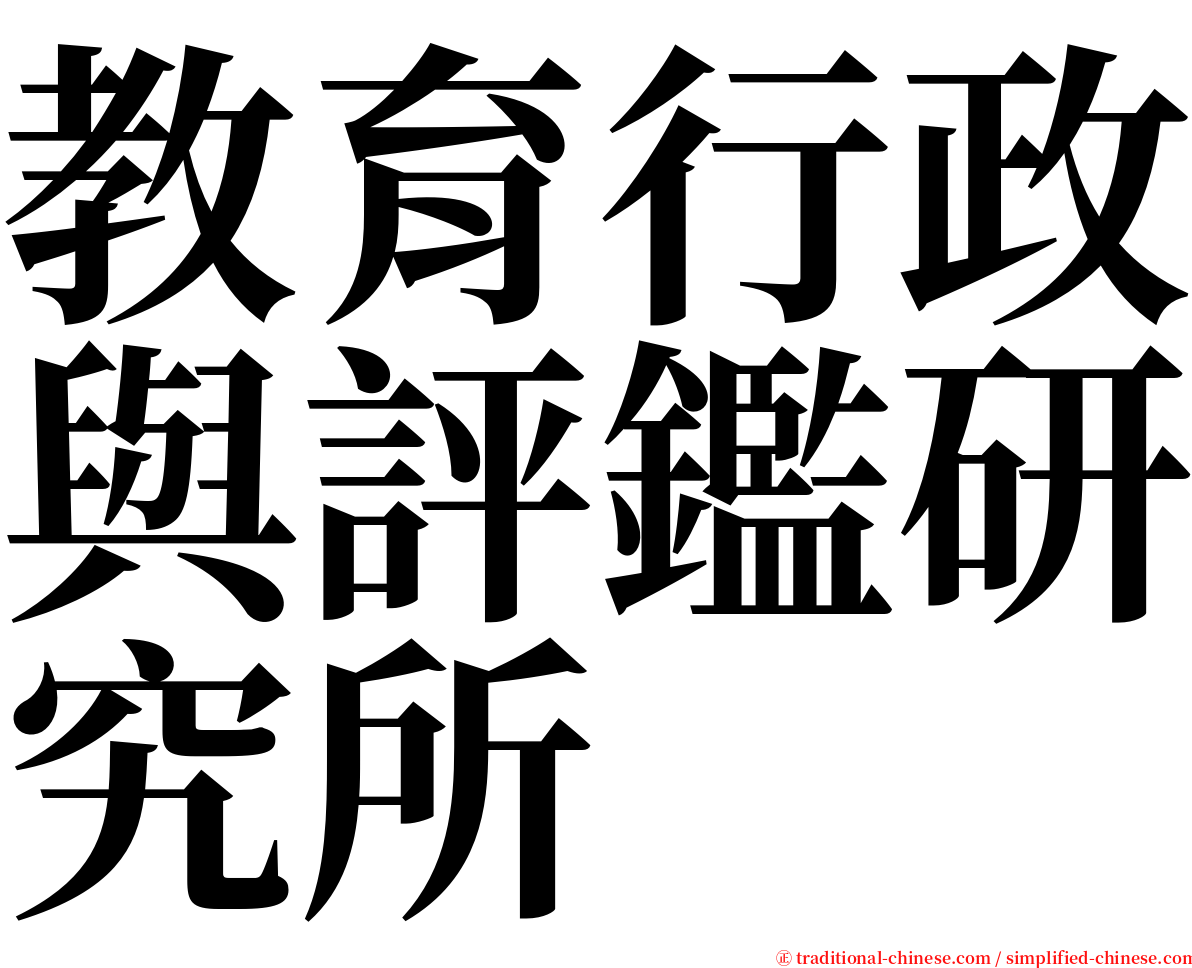 教育行政與評鑑研究所 serif font