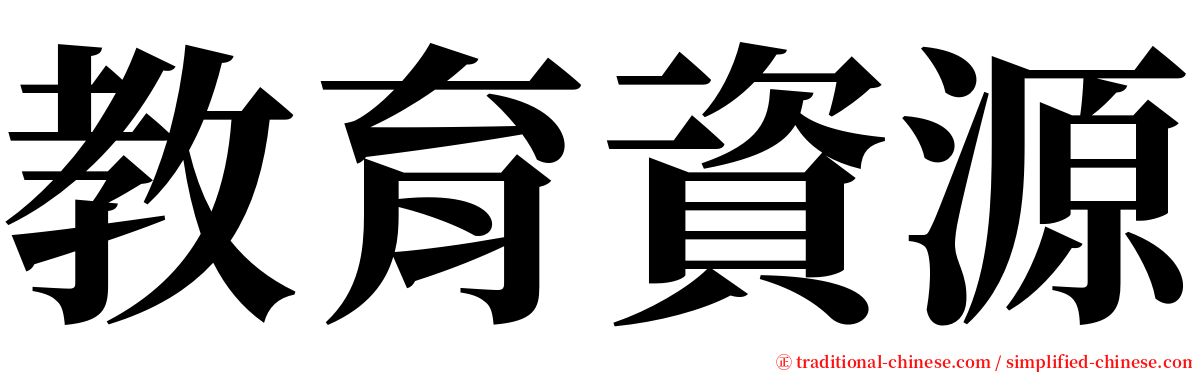 教育資源 serif font