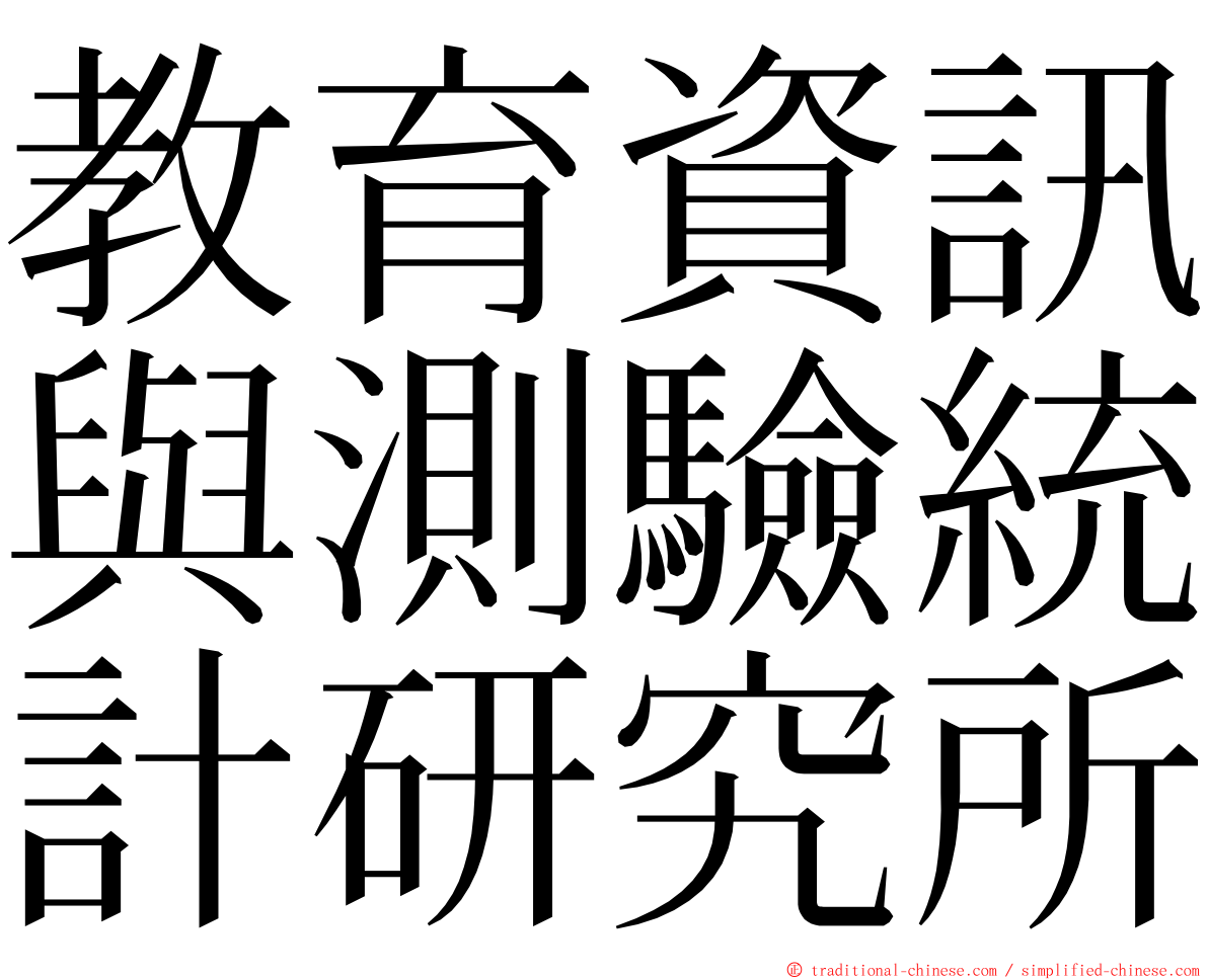 教育資訊與測驗統計研究所 ming font