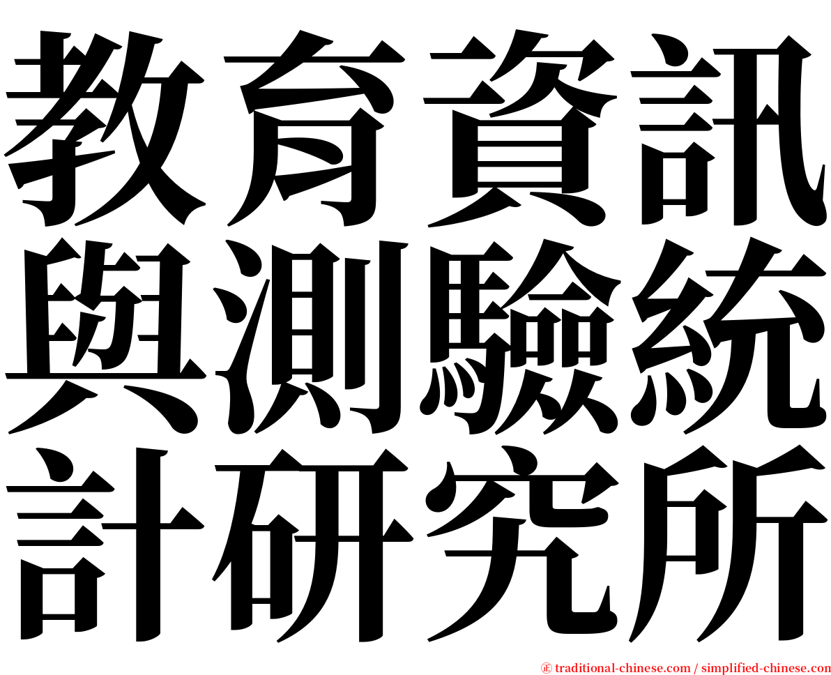 教育資訊與測驗統計研究所 serif font