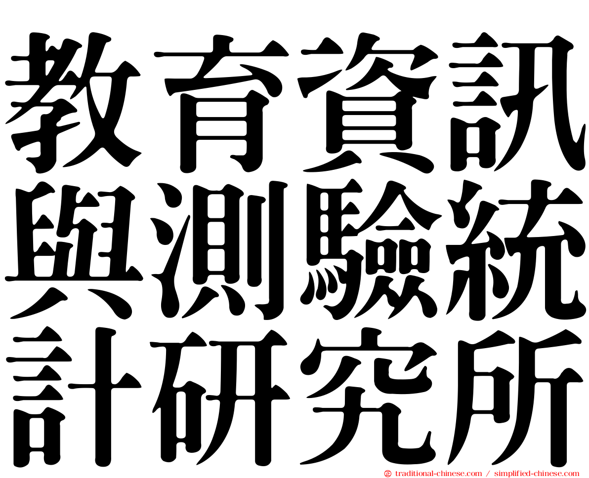 教育資訊與測驗統計研究所