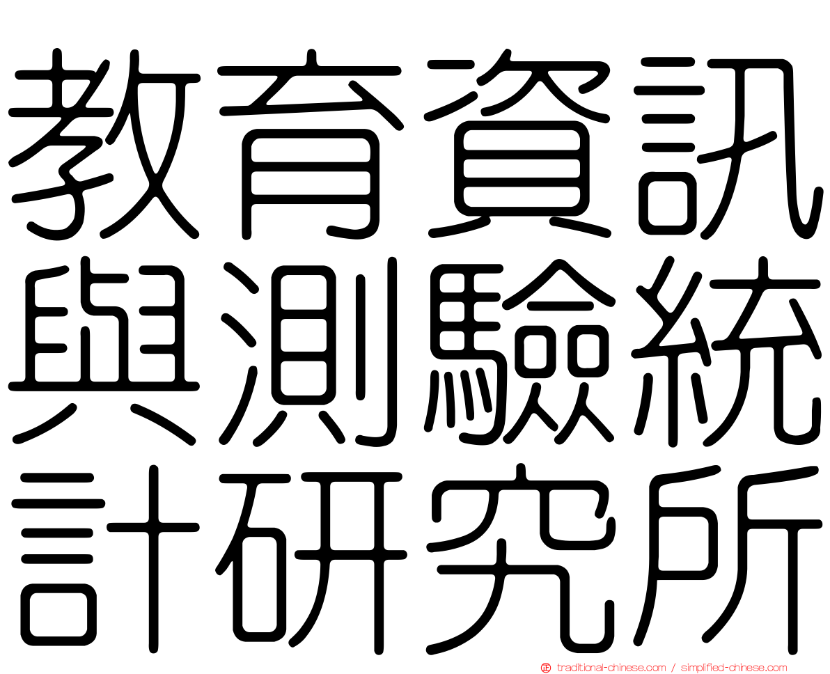 教育資訊與測驗統計研究所