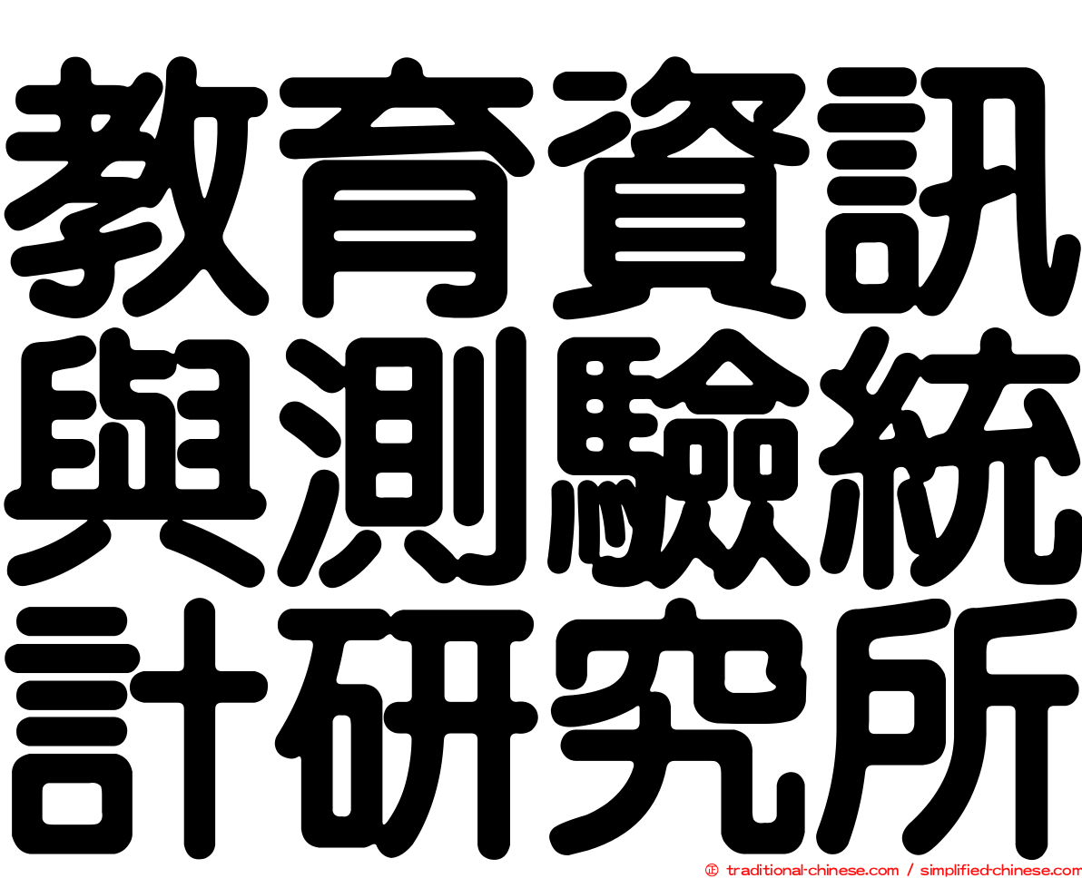 教育資訊與測驗統計研究所