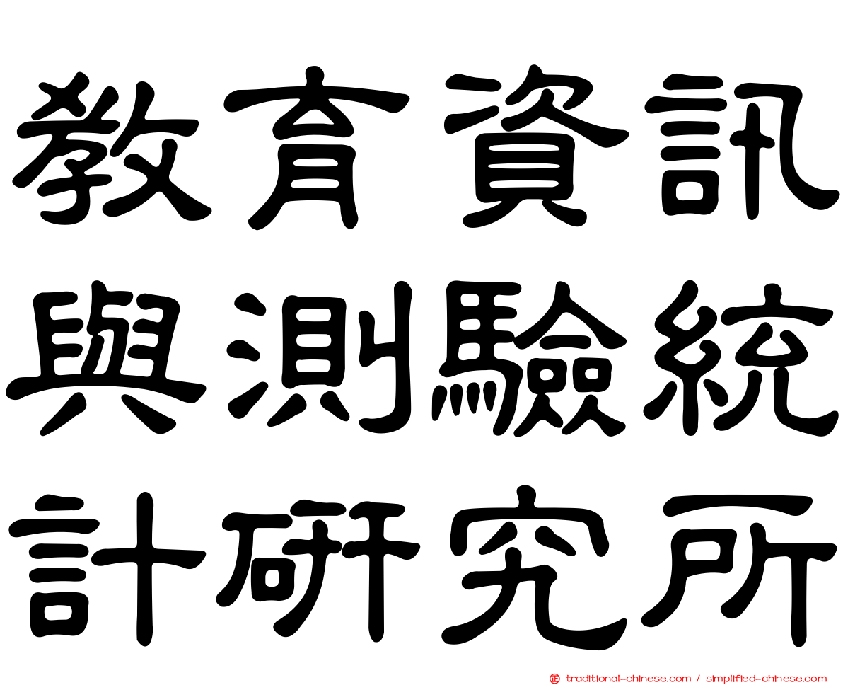 教育資訊與測驗統計研究所