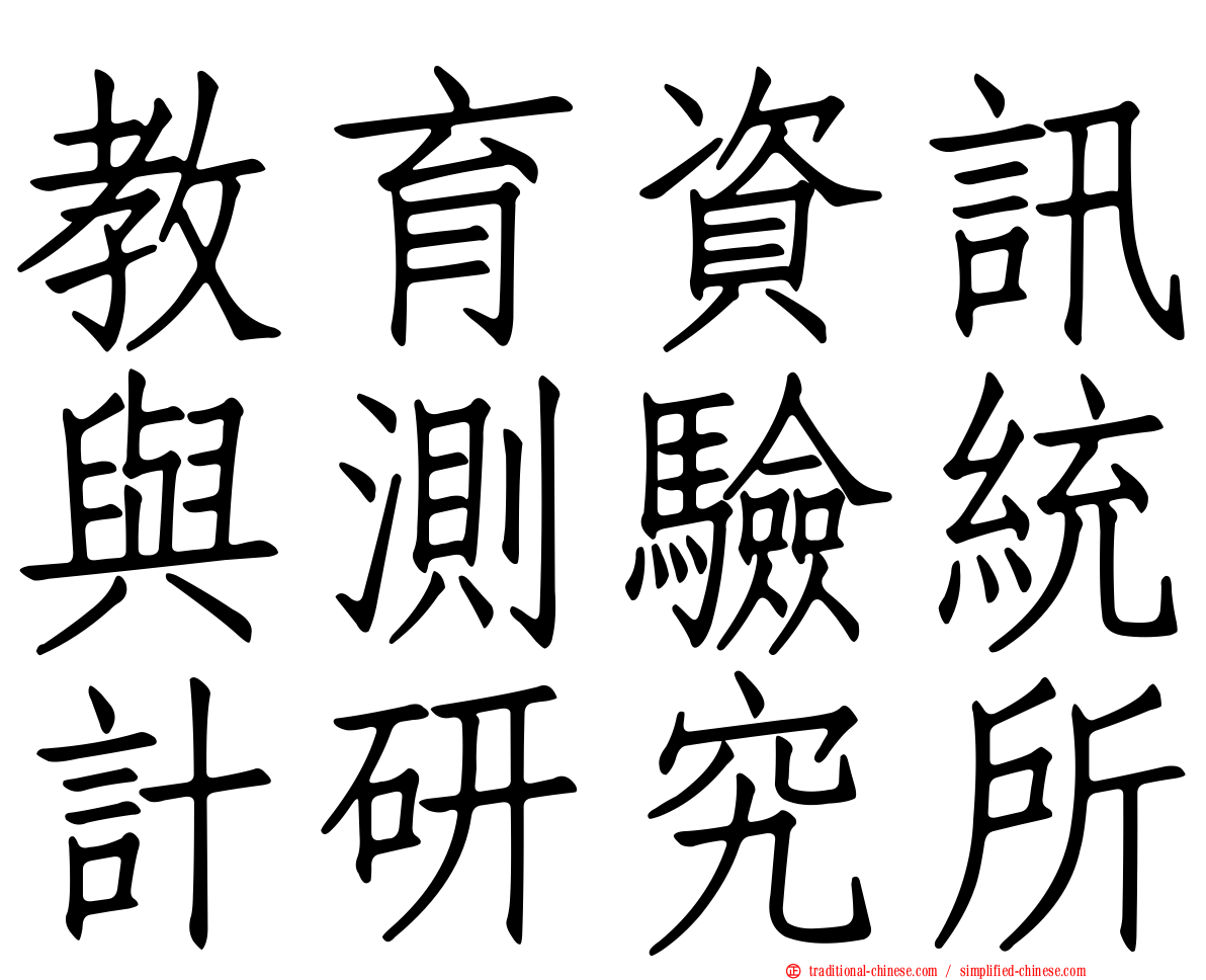 教育資訊與測驗統計研究所