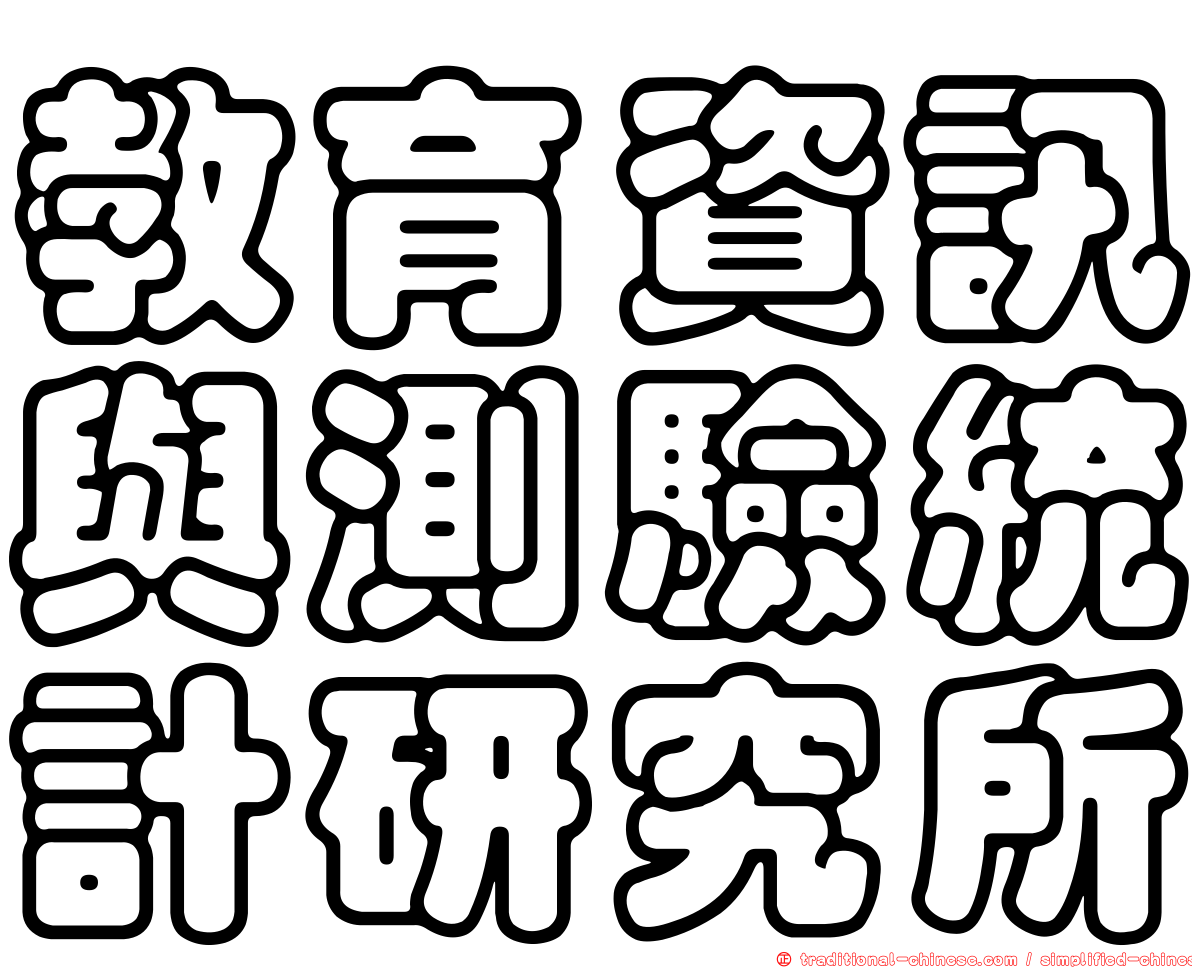 教育資訊與測驗統計研究所