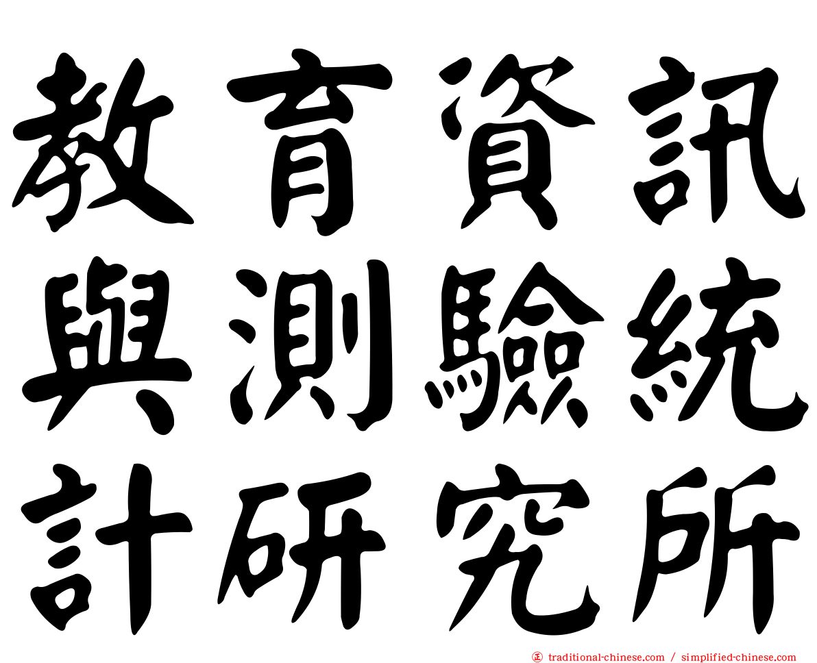 教育資訊與測驗統計研究所