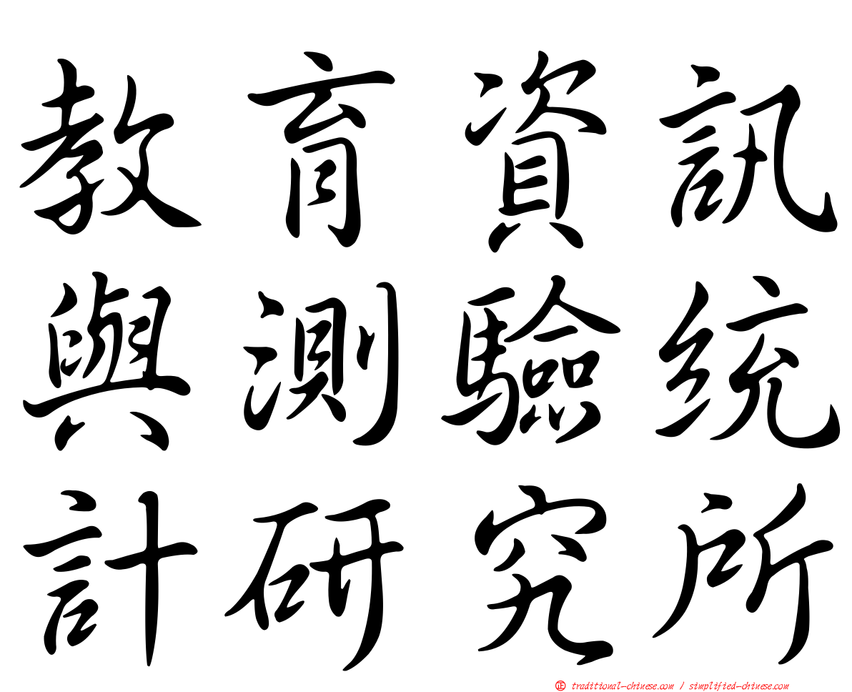 教育資訊與測驗統計研究所