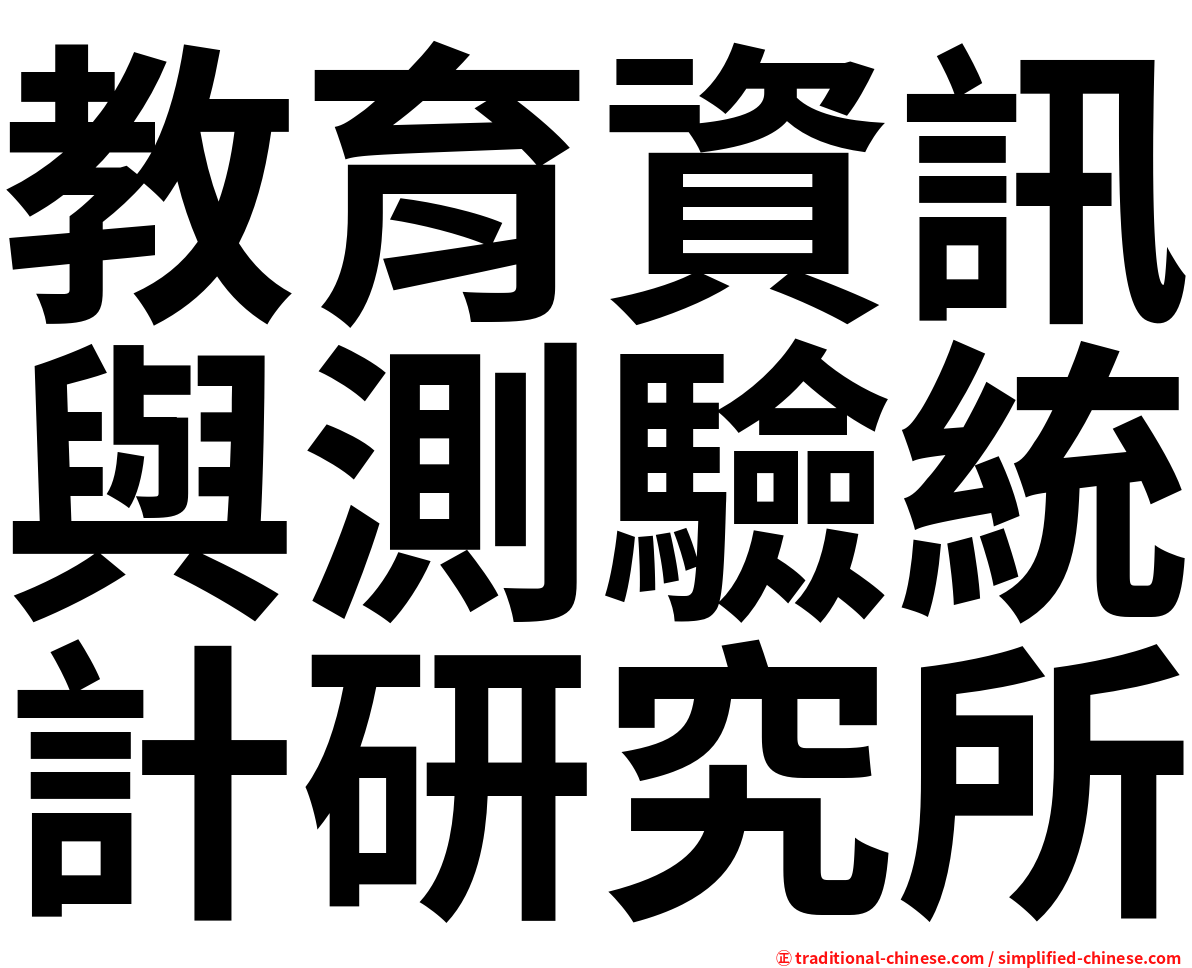 教育資訊與測驗統計研究所