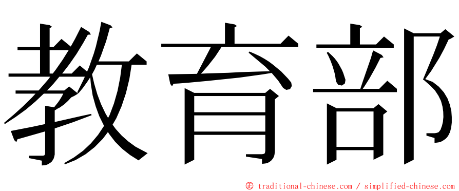 教育部 ming font