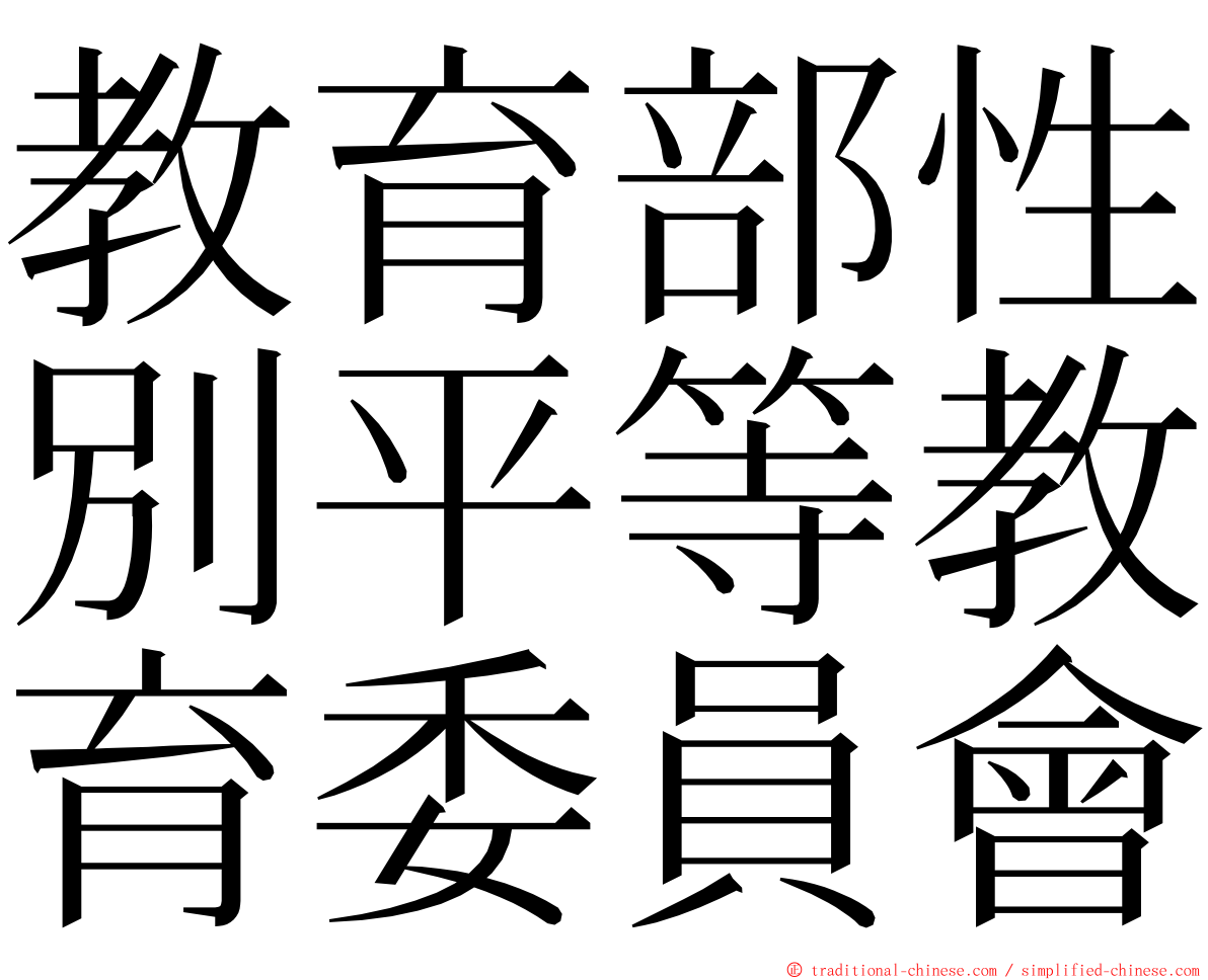 教育部性別平等教育委員會 ming font