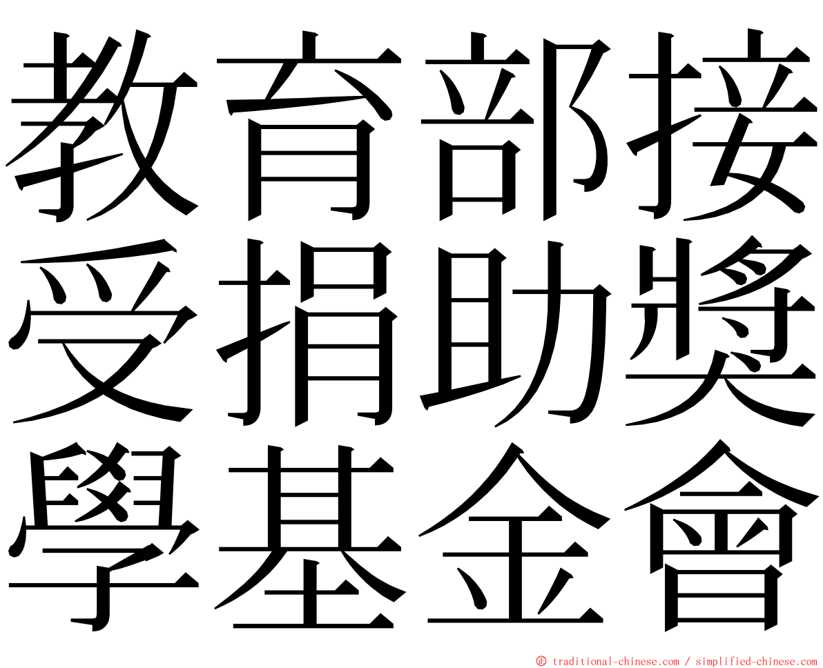 教育部接受捐助獎學基金會 ming font