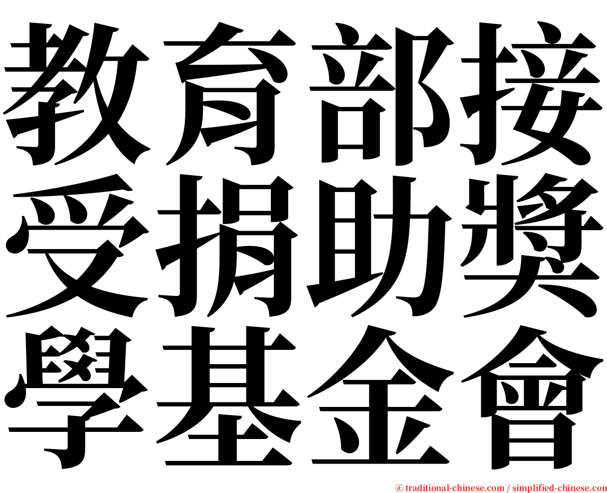 教育部接受捐助獎學基金會 serif font