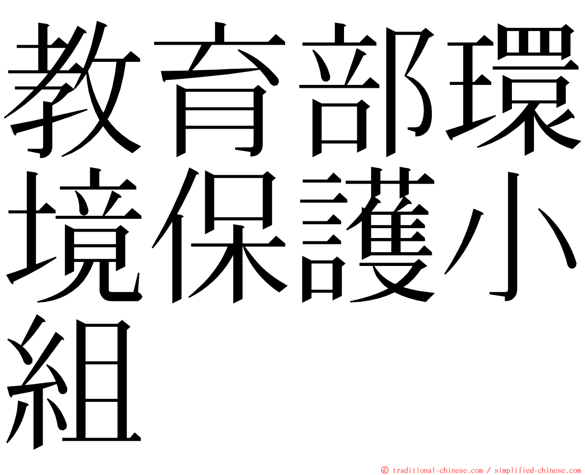 教育部環境保護小組 ming font