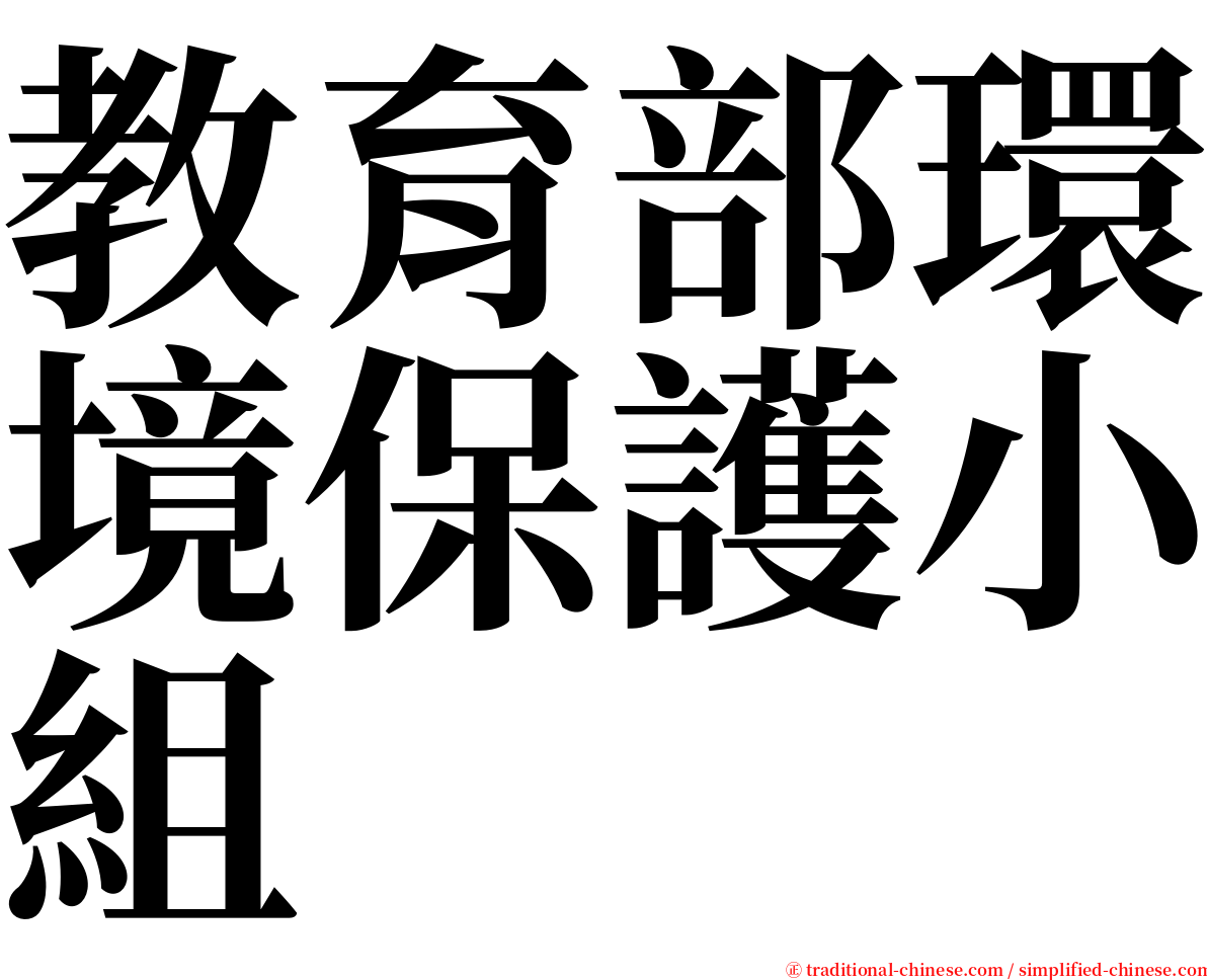 教育部環境保護小組 serif font