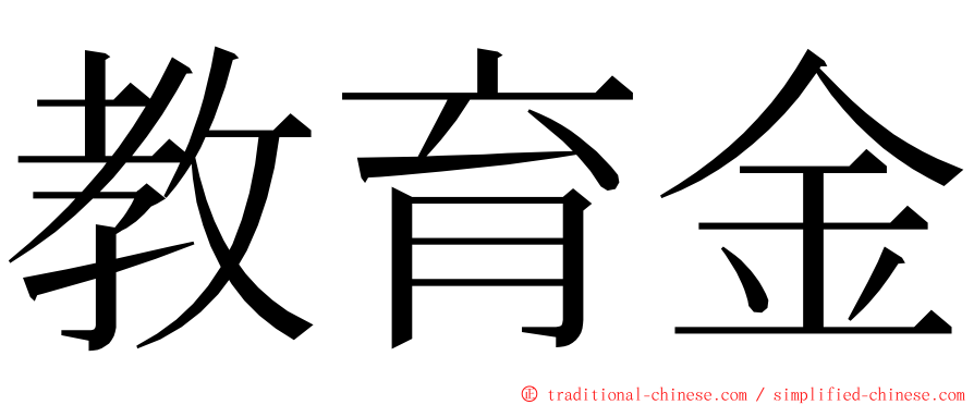 教育金 ming font