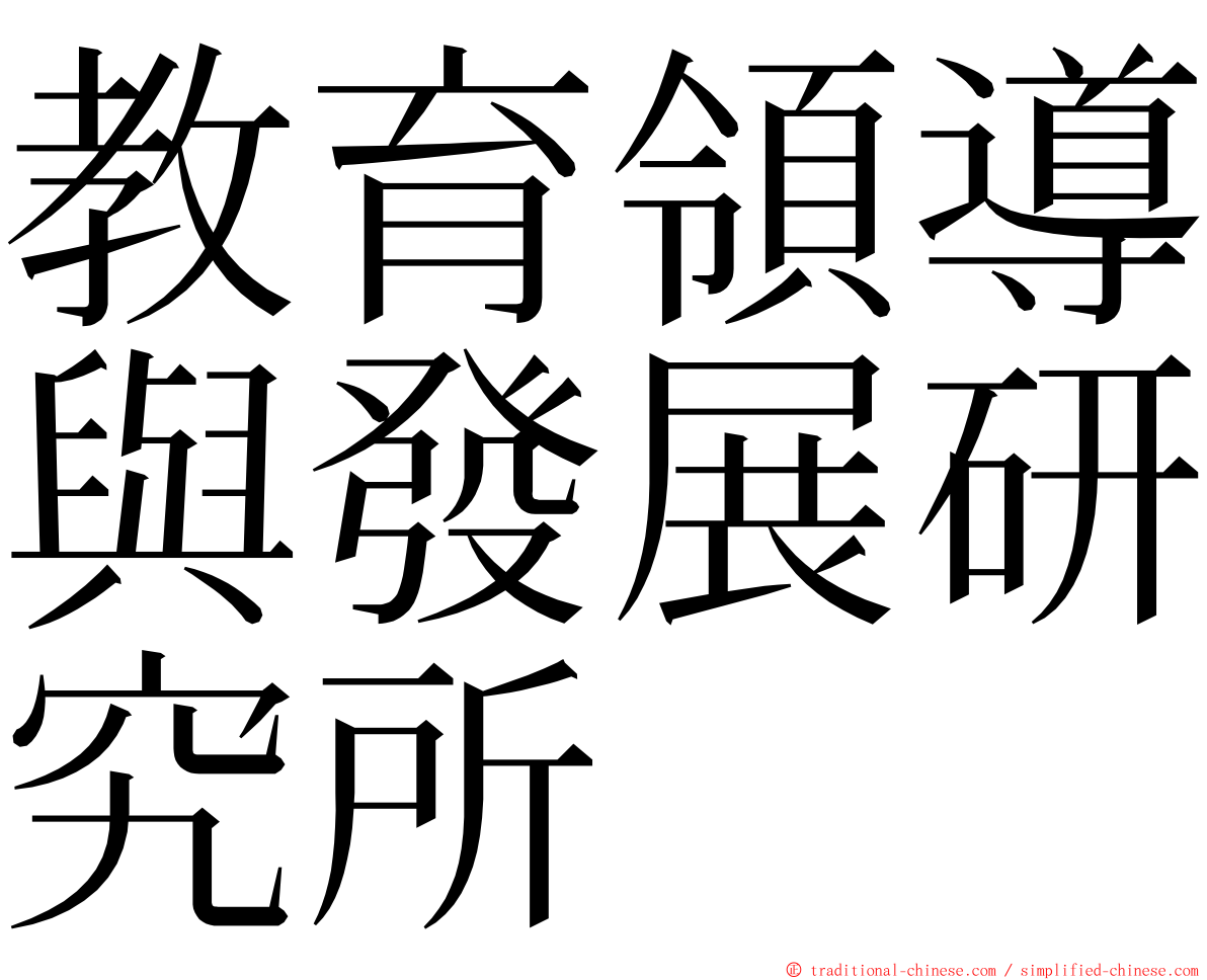 教育領導與發展研究所 ming font