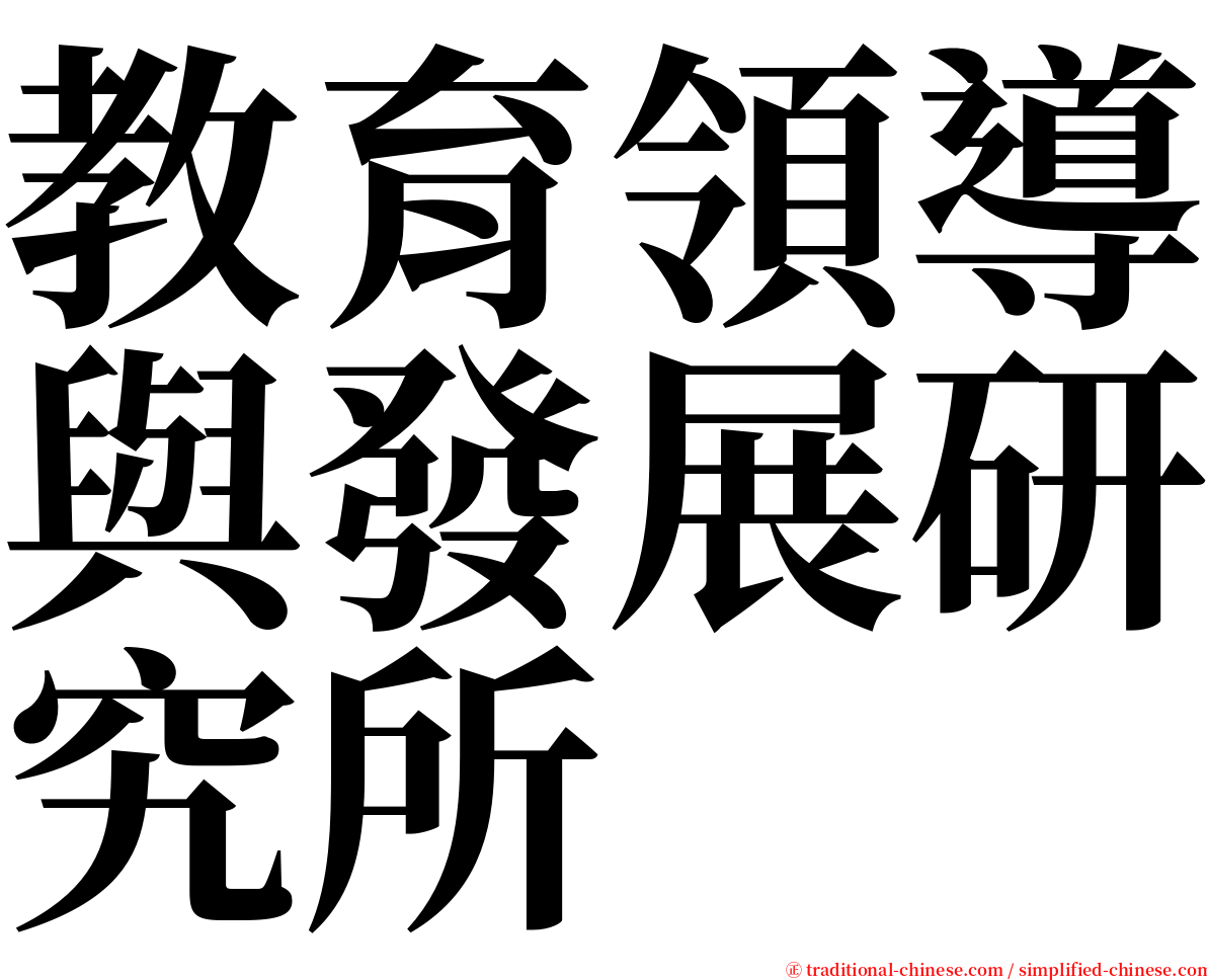 教育領導與發展研究所 serif font