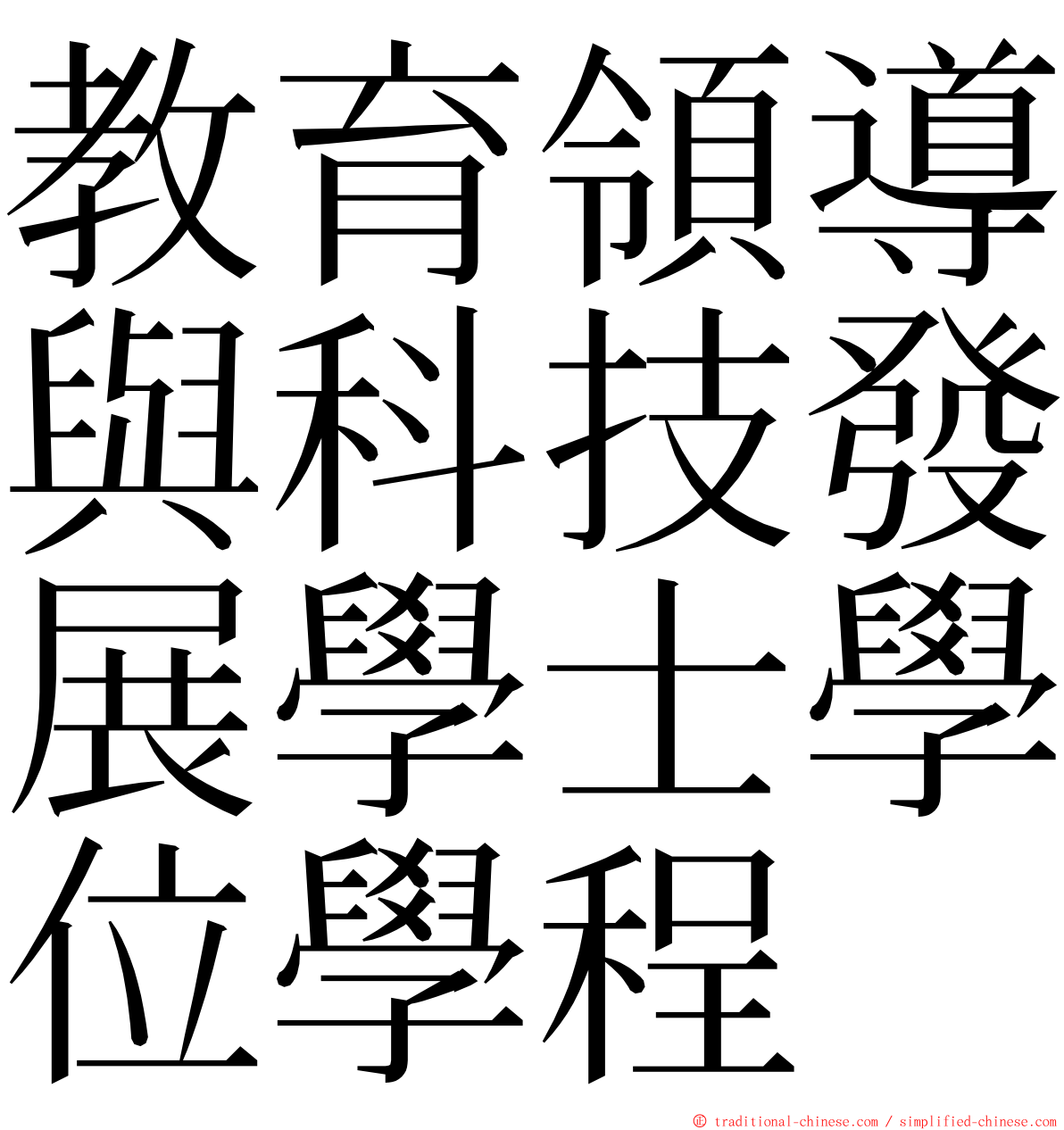 教育領導與科技發展學士學位學程 ming font