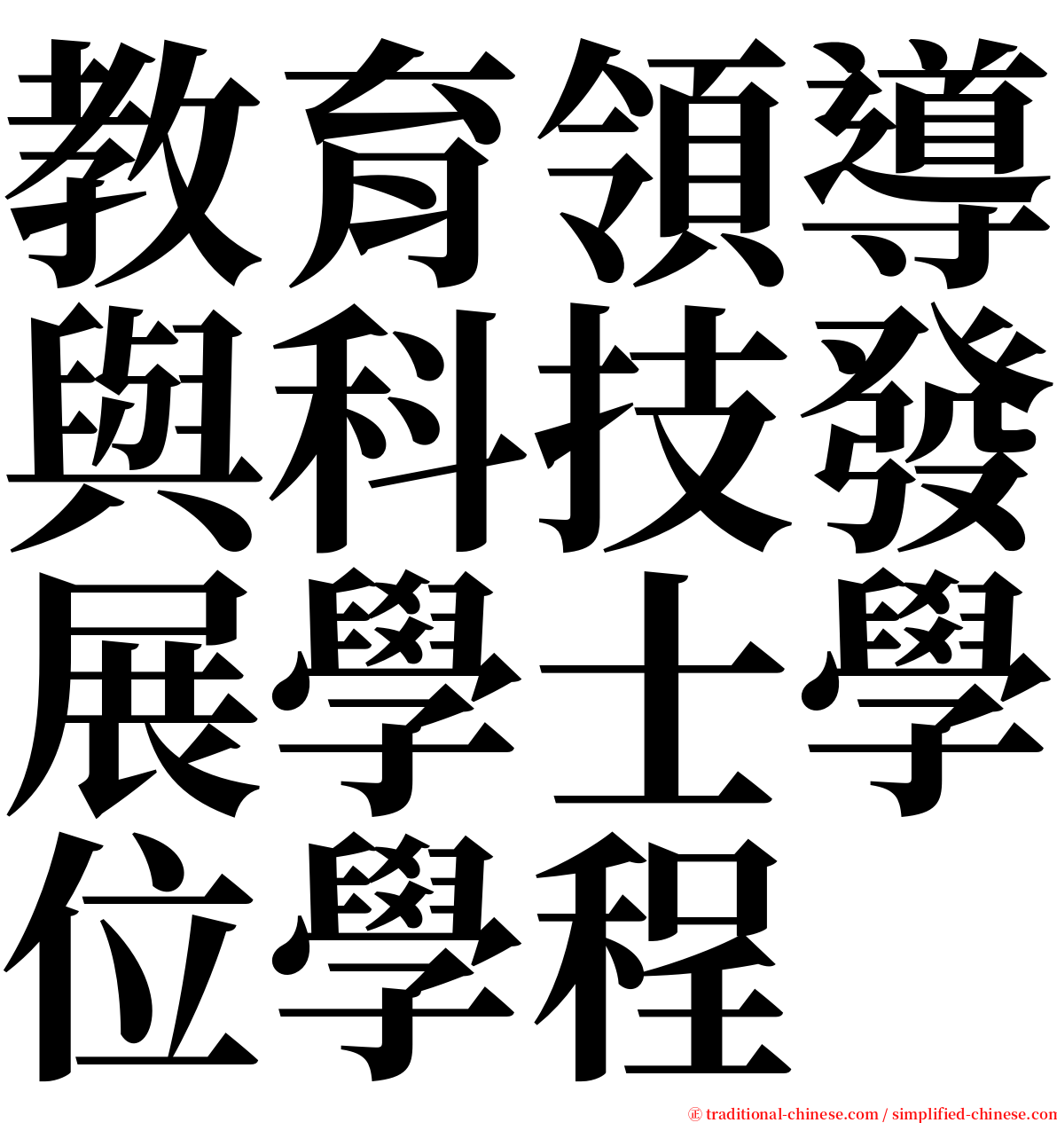 教育領導與科技發展學士學位學程 serif font